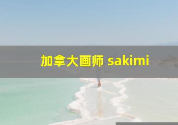 加拿大画师 sakimi